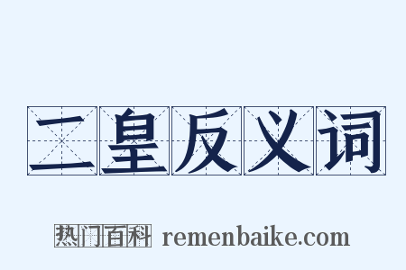二皇反义词是什么意思的图片